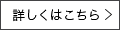 詳しくはこちら