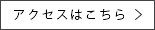 アクセスはこちら