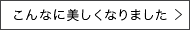 Before＆After画像はこちら