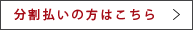 分割払いの方はこちら