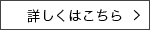 詳しくはこちら