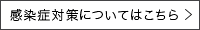 感染症対策についてはこちら