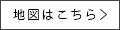 地図はこちら