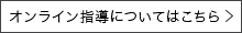 オンライン指導についてはこちら