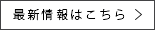 最新情報はこちら