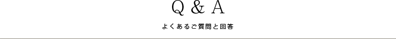 よくあるご質問と回答