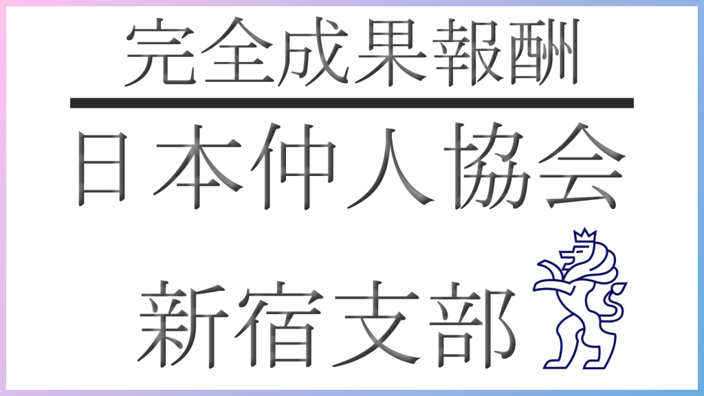 結婚相談所日本仲人協会新宿支部バナー